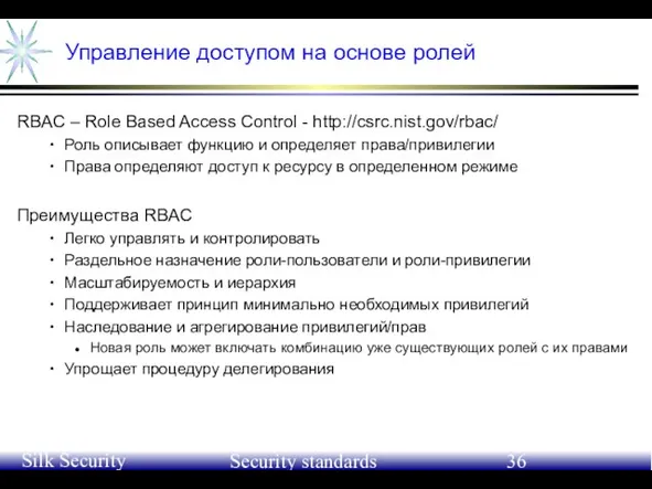 June 21-24, 2004 Silk Security Workshop Security standards Управление доступом на основе