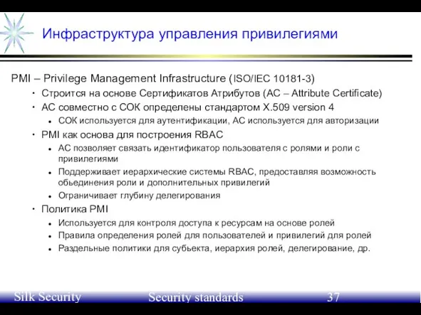 June 21-24, 2004 Silk Security Workshop Security standards Инфраструктура управления привилегиями PMI