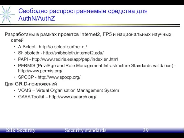 June 21-24, 2004 Silk Security Workshop Security standards Свободно распространяемые средства для