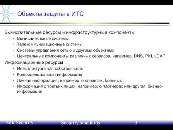 June 21-24, 2004 Silk Security Workshop Security standards Объекты защиты в ИТС