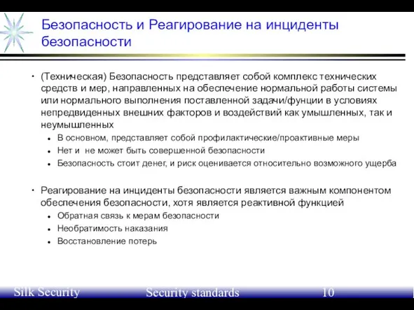 June 21-24, 2004 Silk Security Workshop Security standards Безопасность и Реагирование на