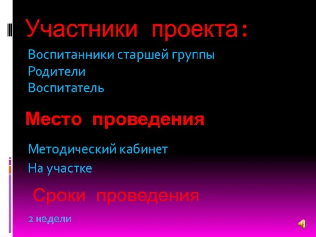 Участники проекта: Воспитанники старшей группы Родители Воспитатель Место проведения 2 недели Сроки