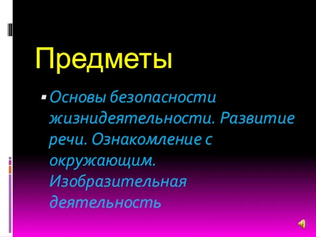 Предметы Основы безопасности жизнидеятельности. Развитие речи. Ознакомление с окружающим. Изобразительная деятельность