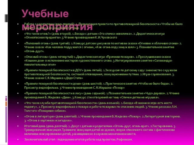 Учебные мероприятия Работа с родителями (день первый). 1. Презентация проекта по противопожарной