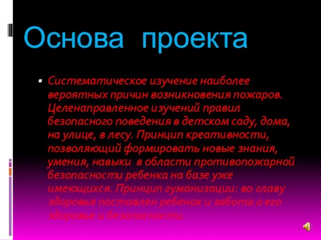 Основа проекта Систематическое изучение наиболее вероятных причин возникновения пожаров. Целенаправленное изучений правил