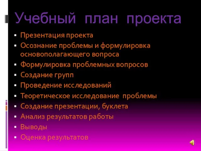 Учебный план проекта Презентация проекта Осознание проблемы и формулировка основополагающего вопроса Формулировка