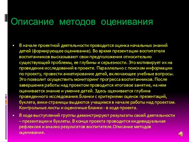 Описание методов оценивания В начале проектной деятельности проводится оценка начальных знаний детей