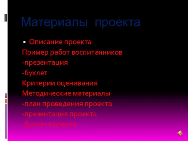 Материалы проекта Описание проекта Пример работ воспитанников -презентация -буклет Критерии оценивания Методические