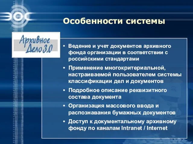 Особенности системы Ведение и учет документов архивного фонда организации в соответствии с