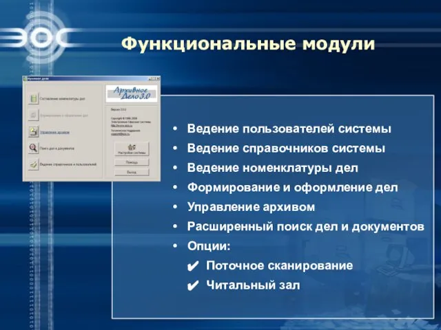 Функциональные модули Ведение пользователей системы Ведение справочников системы Ведение номенклатуры дел Формирование