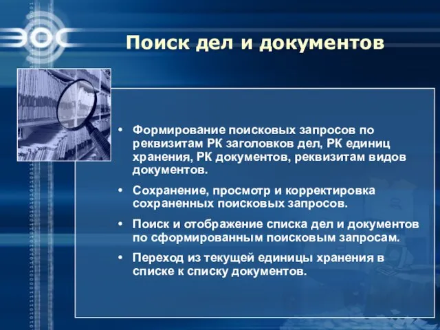 Поиск дел и документов Формирование поисковых запросов по реквизитам РК заголовков дел,