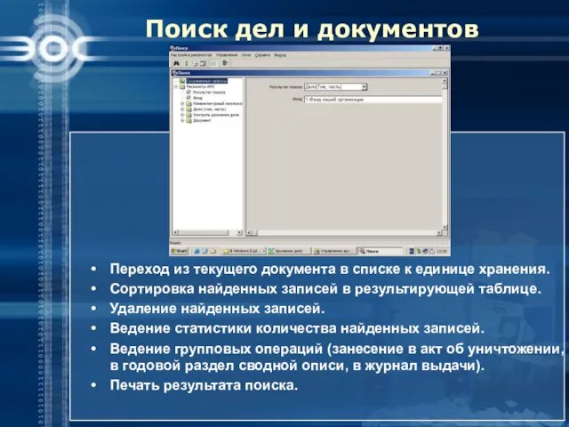 Поиск дел и документов Переход из текущего документа в списке к единице