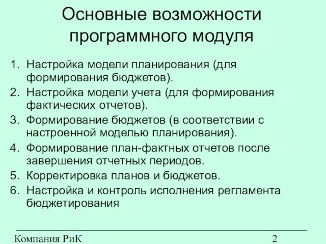 Компания РиК (www.rik-company.ru) Основные возможности программного модуля Настройка модели планирования (для формирования