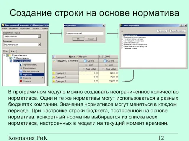 Компания РиК (www.rik-company.ru) Создание строки на основе норматива В программном модуле можно