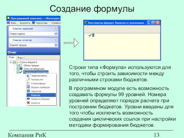 Компания РиК (www.rik-company.ru) Создание формулы Строки типа «Формула» используются для того, чтобы