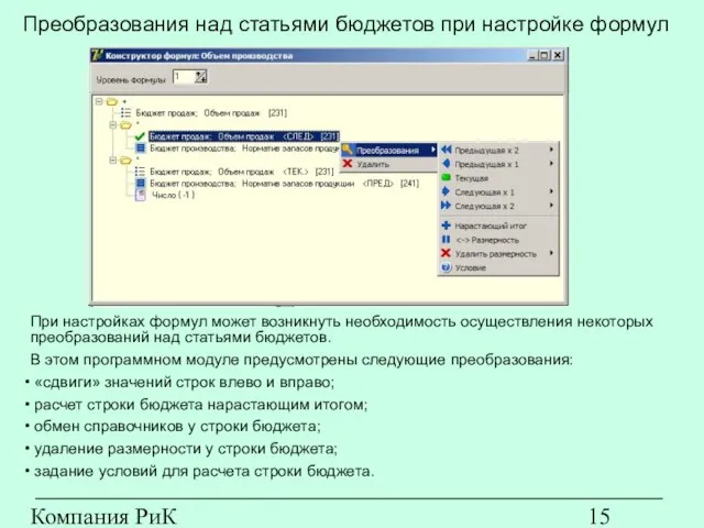 Компания РиК (www.rik-company.ru) Преобразования над статьями бюджетов при настройке формул При настройках