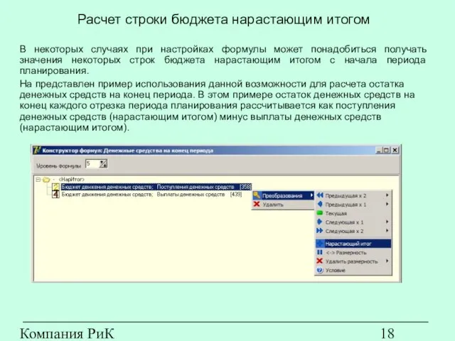 Компания РиК (www.rik-company.ru) Расчет строки бюджета нарастающим итогом В некоторых случаях при