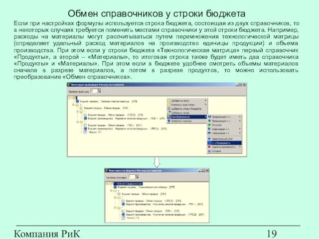 Компания РиК (www.rik-company.ru) Обмен справочников у строки бюджета Если при настройках формулы