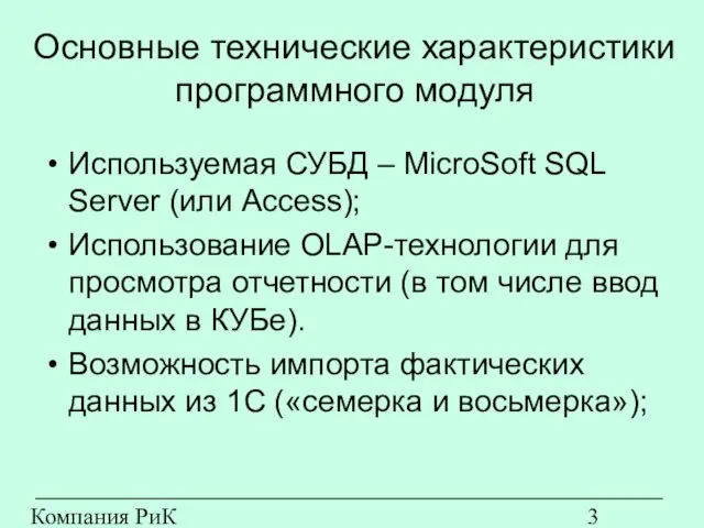 Компания РиК (www.rik-company.ru) Основные технические характеристики программного модуля Используемая СУБД – MicroSoft