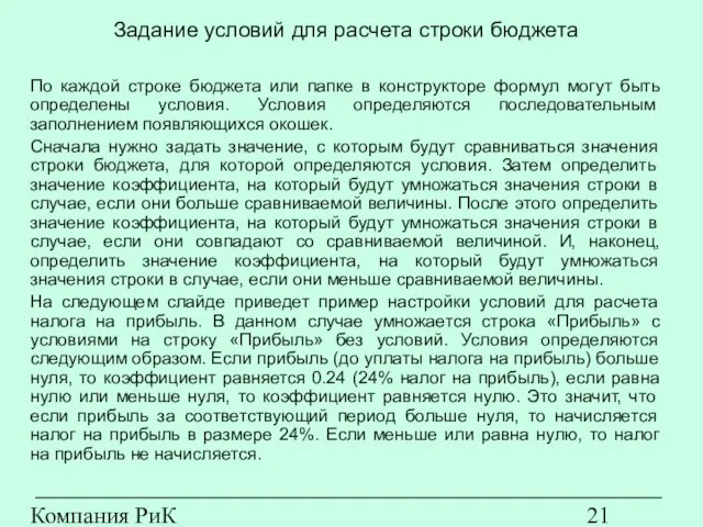 Компания РиК (www.rik-company.ru) Задание условий для расчета строки бюджета По каждой строке