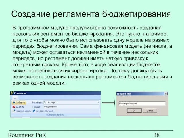 Компания РиК (www.rik-company.ru) Создание регламента бюджетирования В программном модуле предусмотрена возможность создания