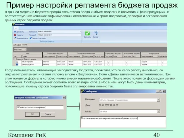 Компания РиК (www.rik-company.ru) Пример настройки регламента бюджета продаж В данной модели в