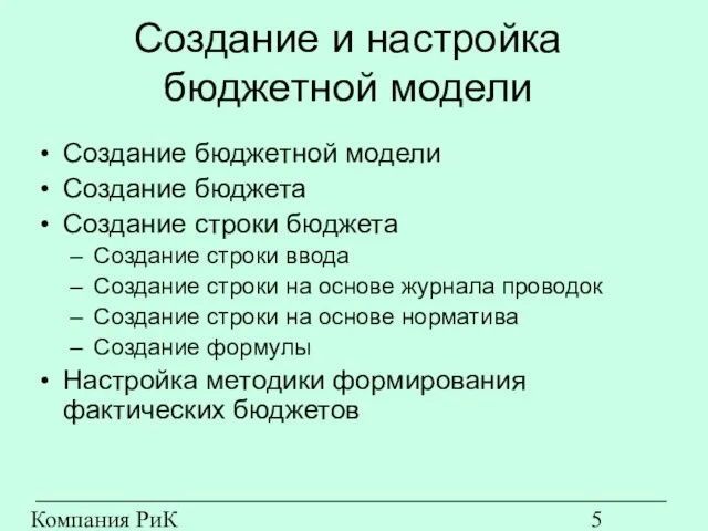 Компания РиК (www.rik-company.ru) Создание и настройка бюджетной модели Создание бюджетной модели Создание