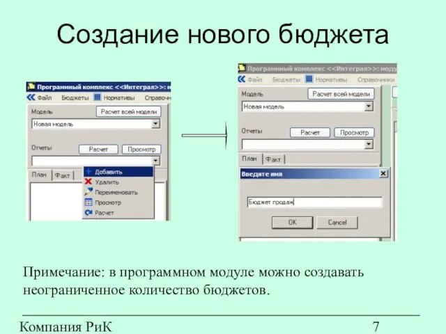 Компания РиК (www.rik-company.ru) Создание нового бюджета Примечание: в программном модуле можно создавать неограниченное количество бюджетов.