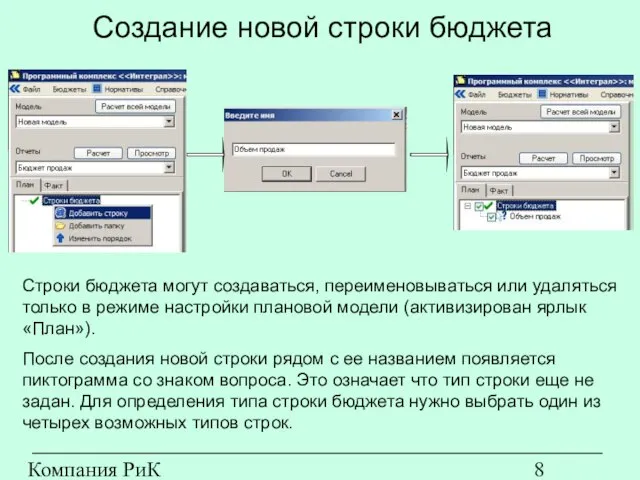 Компания РиК (www.rik-company.ru) Создание новой строки бюджета Строки бюджета могут создаваться, переименовываться