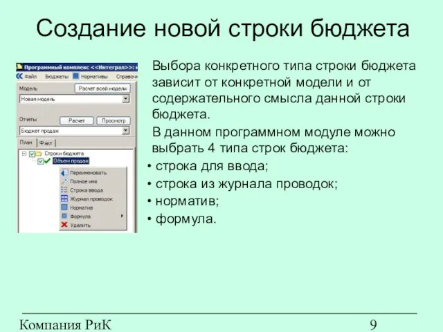 Компания РиК (www.rik-company.ru) Создание новой строки бюджета Выбора конкретного типа строки бюджета