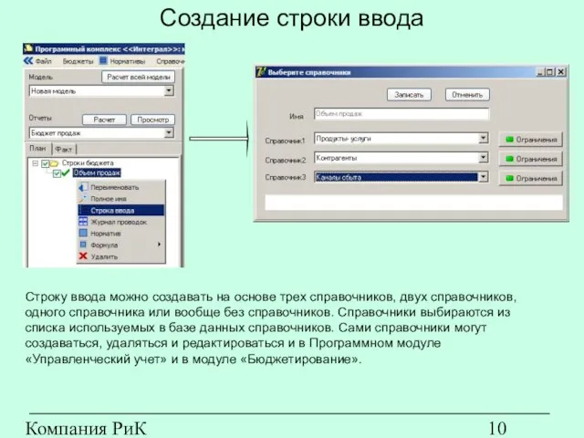 Компания РиК (www.rik-company.ru) Создание строки ввода Строку ввода можно создавать на основе