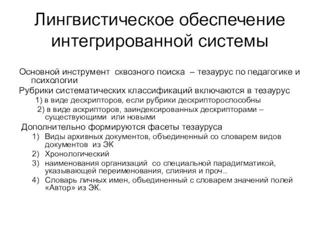 Лингвистическое обеспечение интегрированной системы Основной инструмент сквозного поиска – тезаурус по педагогике