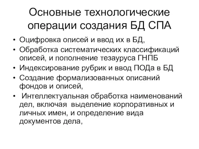 Основные технологические операции создания БД СПА Оцифровка описей и ввод их в