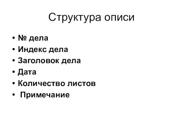 Структура описи № дела Индекс дела Заголовок дела Дата Количество листов Примечание