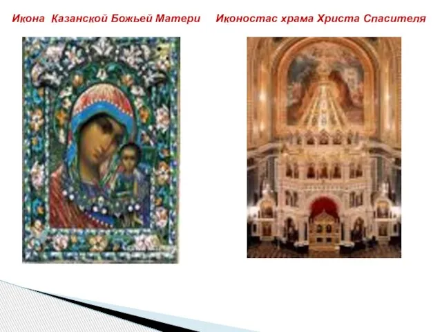 Икона Казанской Божьей Матери Иконостас храма Христа Спасителя