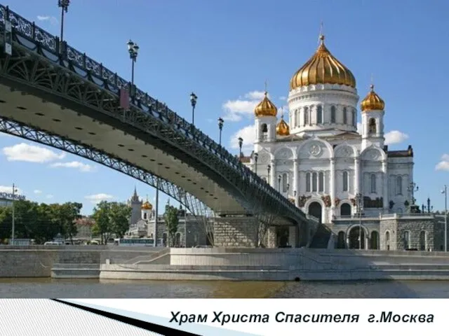 Храм Христа Спасителя г.Москва