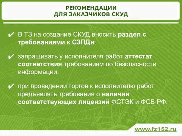 РЕКОМЕНДАЦИИ ДЛЯ ЗАКАЗЧИКОВ СКУД В ТЗ на создание СКУД вносить раздел с