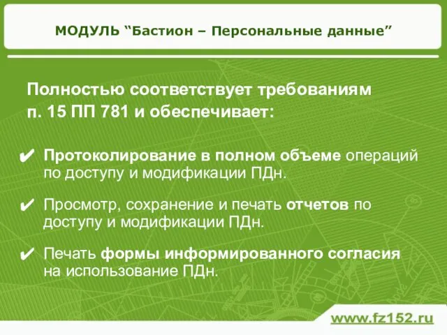 МОДУЛЬ “Бастион – Персональные данные” Полностью соответствует требованиям п. 15 ПП 781