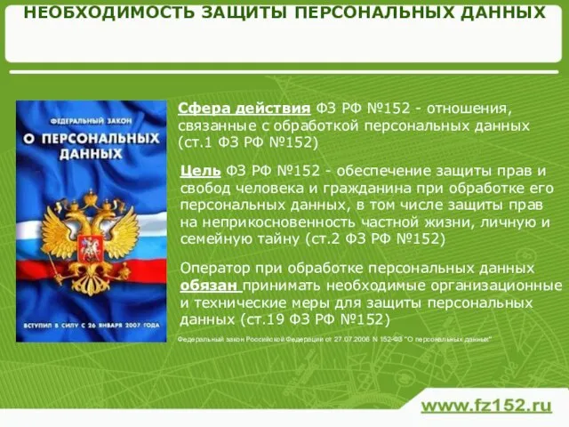 НЕОБХОДИМОСТЬ ЗАЩИТЫ ПЕРСОНАЛЬНЫХ ДАННЫХ Цель ФЗ РФ №152 - обеспечение защиты прав