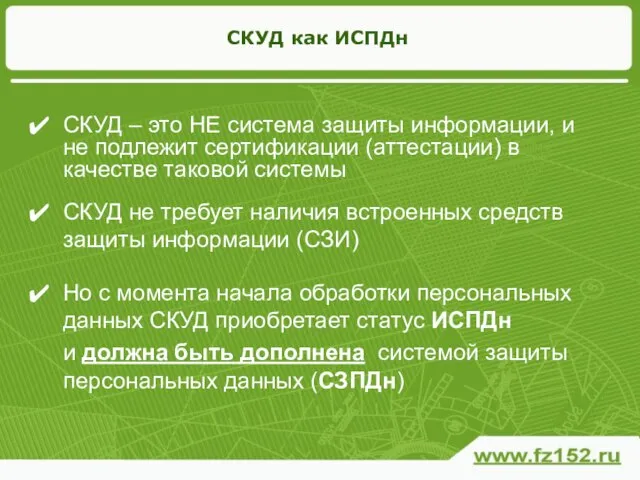 СКУД как ИСПДн СКУД – это НЕ система защиты информации, и не