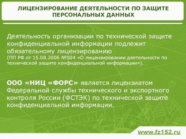 ЛИЦЕНЗИРОВАНИЕ ДЕЯТЕЛЬНОСТИ ПО ЗАЩИТЕ ПЕРСОНАЛЬНЫХ ДАННЫХ ООО «НИЦ «ФОРС» является лицензиатом Федеральной