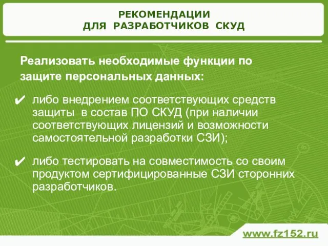 РЕКОМЕНДАЦИИ ДЛЯ РАЗРАБОТЧИКОВ СКУД Реализовать необходимые функции по защите персональных данных: либо