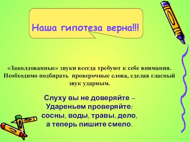 Наша гипотеза верна!!! «Заколдованные» звуки всегда требуют к себе внимания. Необходимо подбирать