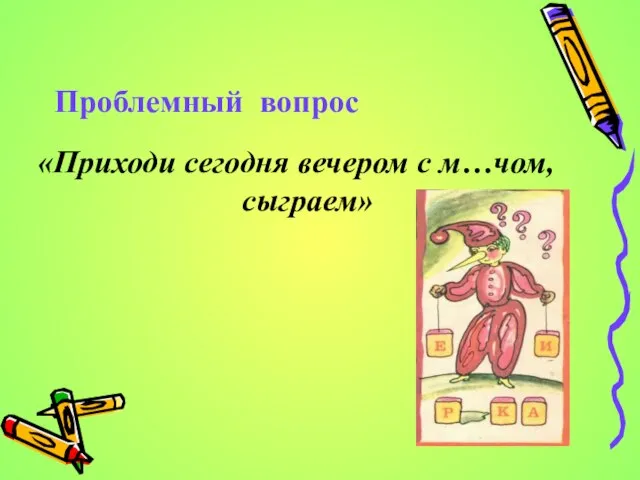 Проблемный вопрос «Приходи сегодня вечером с м…чом, сыграем»