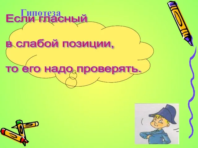 Гипотеза Если гласный в слабой позиции, то его надо проверять.