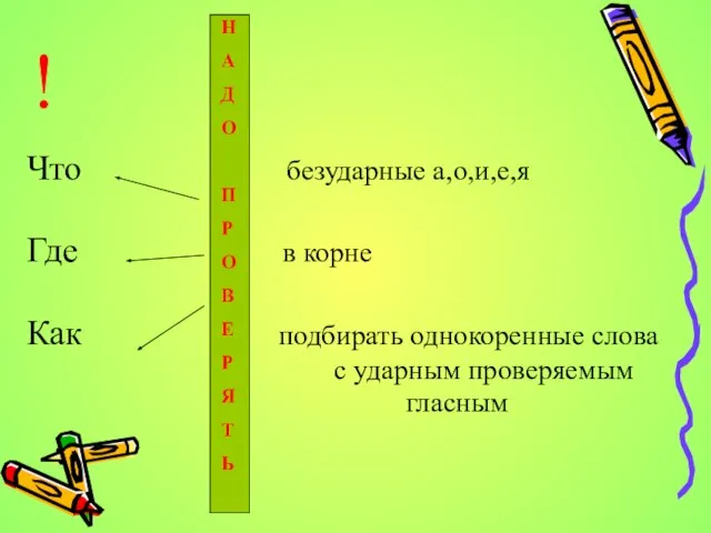 Что безударные а,о,и,е,я Где в корне Как подбирать однокоренные слова с ударным