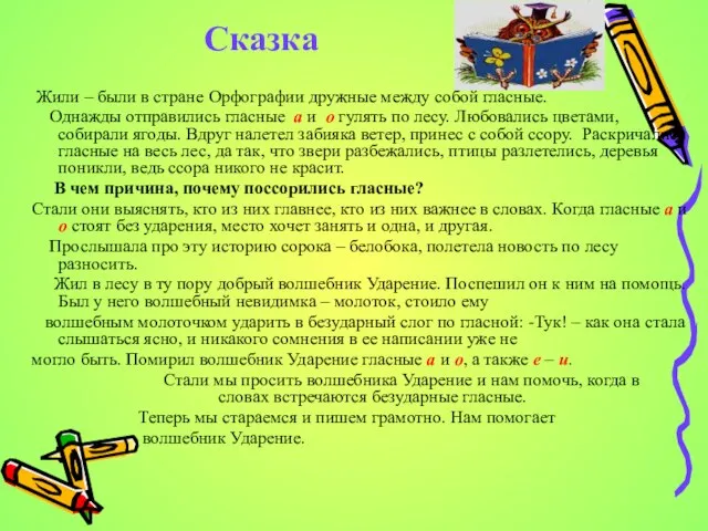 Жили – были в стране Орфографии дружные между собой гласные. Однажды отправились