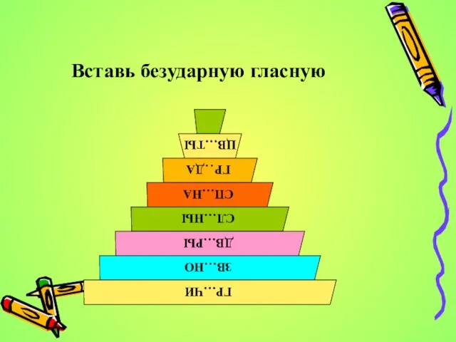 Вставь безударную гласную