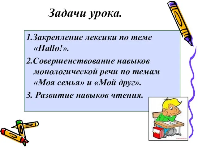 Задачи урока. 1.Закрепление лексики по теме «Hallo!». 2.Совершенствование навыков монологической речи по