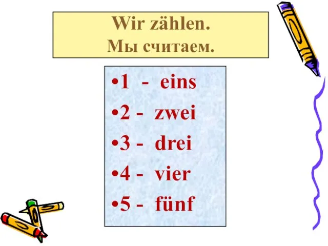 Wir zählen. Мы считаем. 1 - eins 2 - zwei 3 -